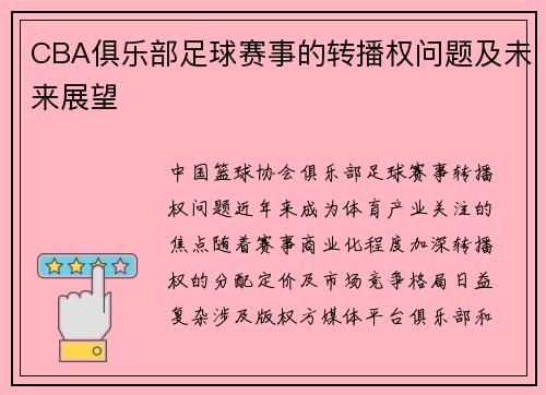 CBA俱乐部足球赛事的转播权问题及未来展望