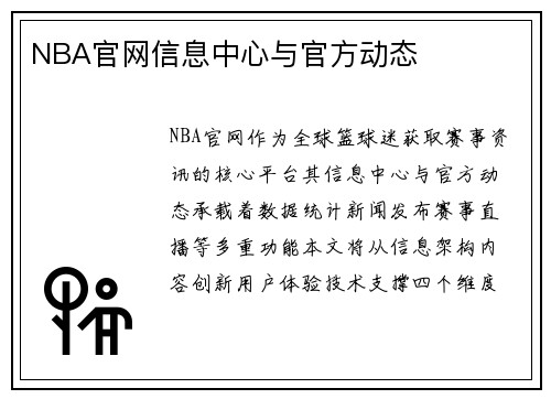 NBA官网信息中心与官方动态