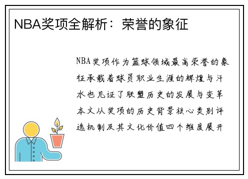 NBA奖项全解析：荣誉的象征