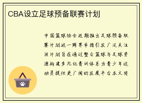 CBA设立足球预备联赛计划