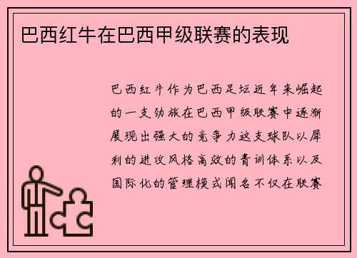 巴西红牛在巴西甲级联赛的表现