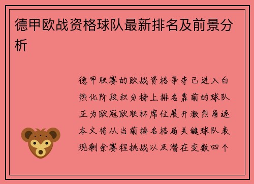 德甲欧战资格球队最新排名及前景分析