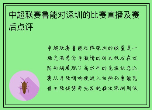 中超联赛鲁能对深圳的比赛直播及赛后点评