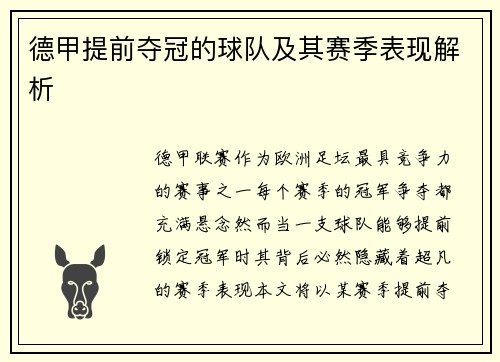 德甲提前夺冠的球队及其赛季表现解析