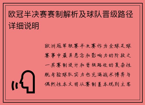 欧冠半决赛赛制解析及球队晋级路径详细说明