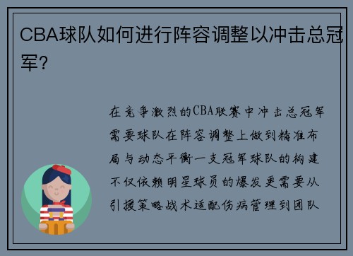 CBA球队如何进行阵容调整以冲击总冠军？