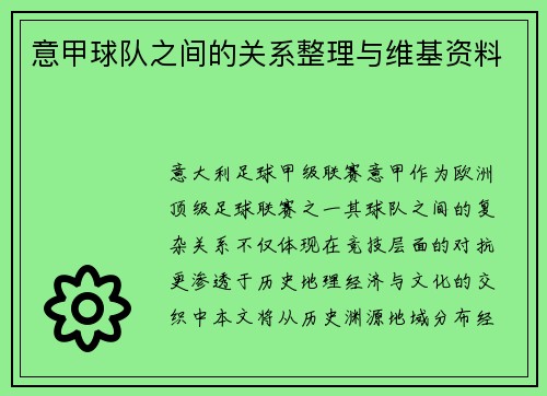 意甲球队之间的关系整理与维基资料