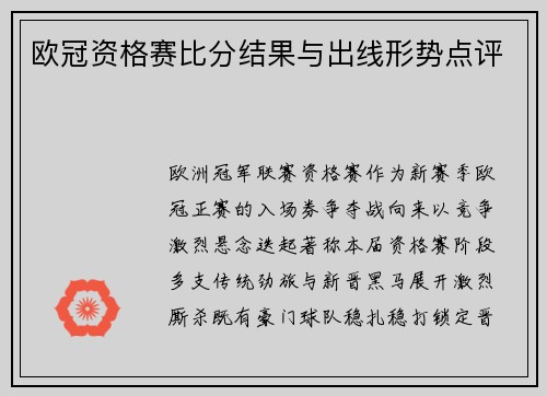 欧冠资格赛比分结果与出线形势点评