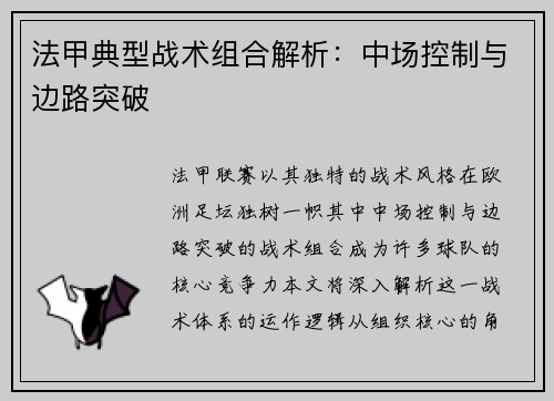 法甲典型战术组合解析：中场控制与边路突破