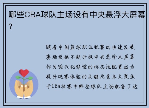 哪些CBA球队主场设有中央悬浮大屏幕？