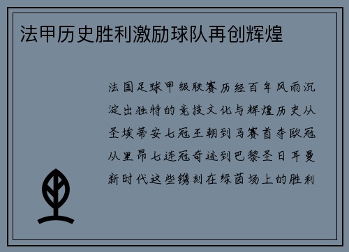 法甲历史胜利激励球队再创辉煌