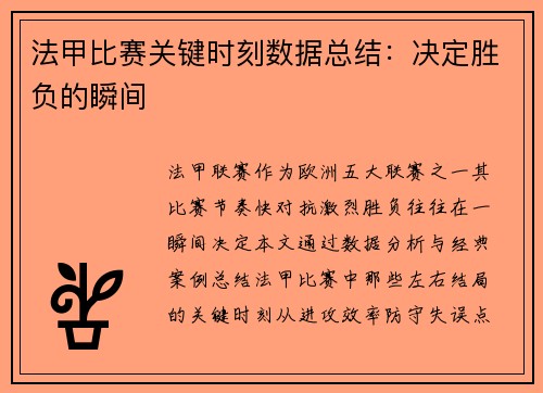 法甲比赛关键时刻数据总结：决定胜负的瞬间