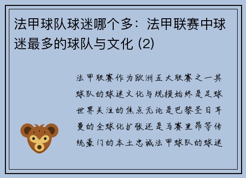 法甲球队球迷哪个多：法甲联赛中球迷最多的球队与文化 (2)