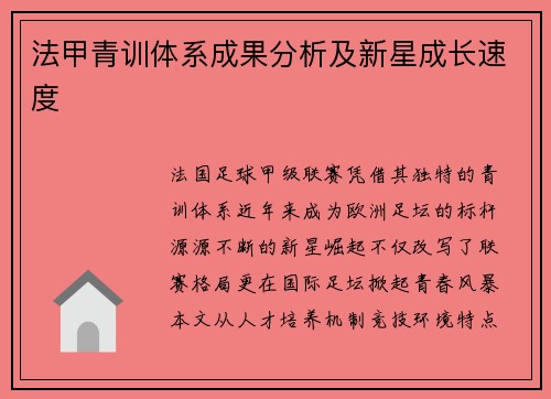 法甲青训体系成果分析及新星成长速度