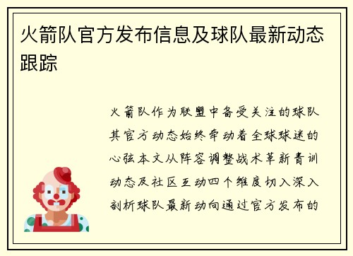火箭队官方发布信息及球队最新动态跟踪