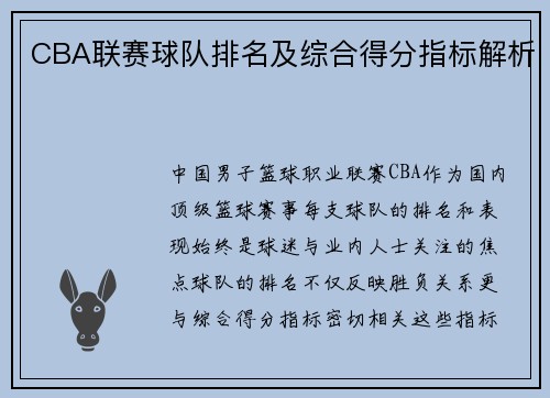 CBA联赛球队排名及综合得分指标解析