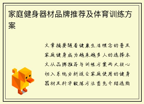 家庭健身器材品牌推荐及体育训练方案