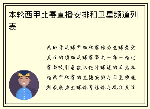 本轮西甲比赛直播安排和卫星频道列表