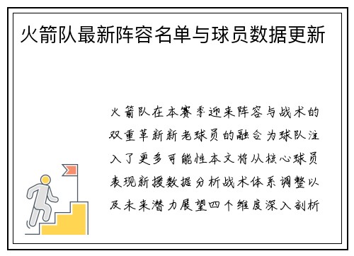 火箭队最新阵容名单与球员数据更新
