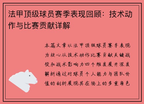 法甲顶级球员赛季表现回顾：技术动作与比赛贡献详解