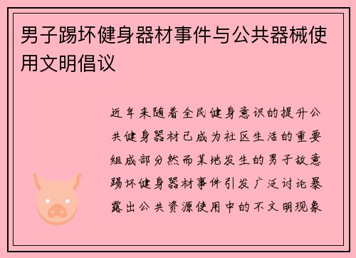 男子踢坏健身器材事件与公共器械使用文明倡议
