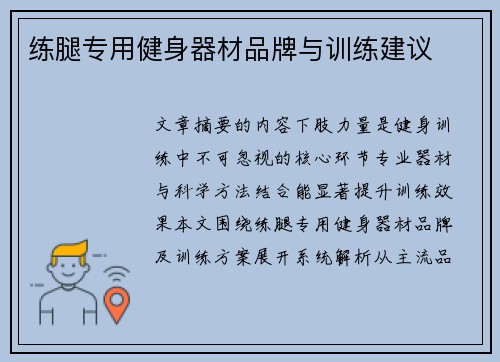 练腿专用健身器材品牌与训练建议