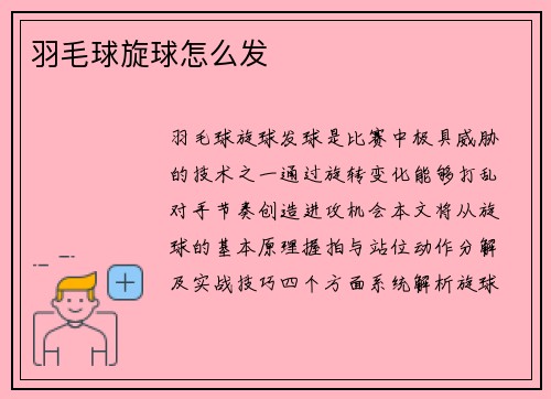 羽毛球旋球怎么发