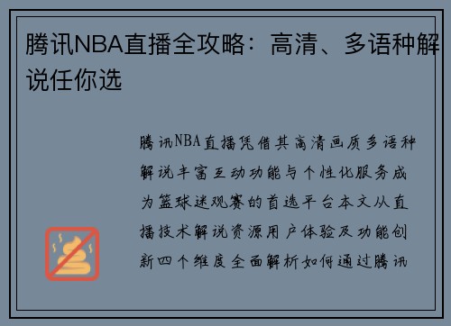 腾讯NBA直播全攻略：高清、多语种解说任你选