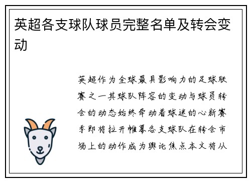 英超各支球队球员完整名单及转会变动