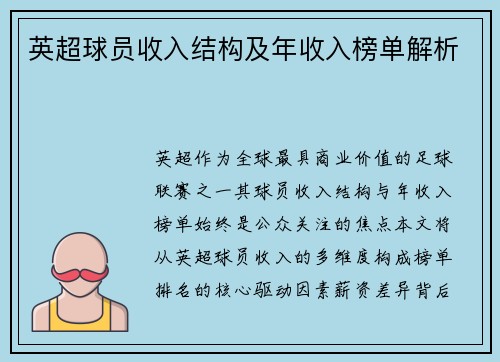 英超球员收入结构及年收入榜单解析