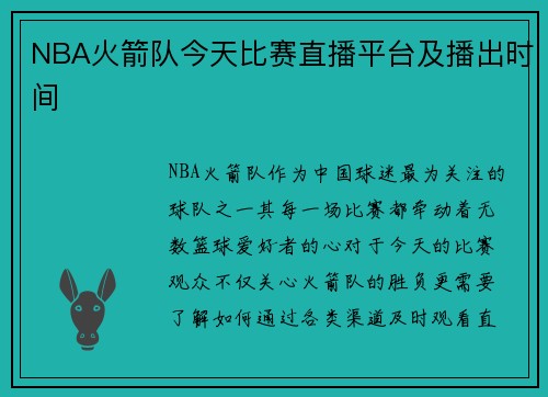 NBA火箭队今天比赛直播平台及播出时间
