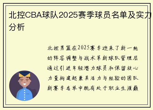 北控CBA球队2025赛季球员名单及实力分析