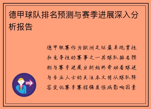 德甲球队排名预测与赛季进展深入分析报告