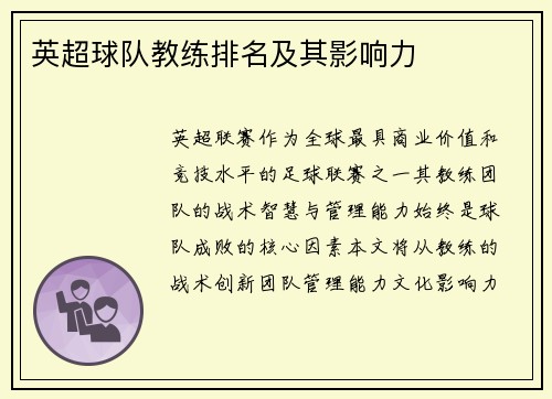 英超球队教练排名及其影响力