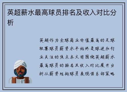 英超薪水最高球员排名及收入对比分析