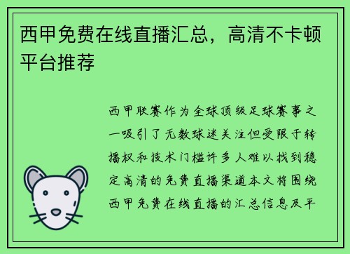 西甲免费在线直播汇总，高清不卡顿平台推荐