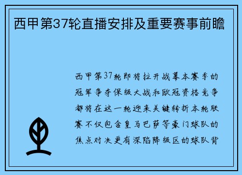 西甲第37轮直播安排及重要赛事前瞻