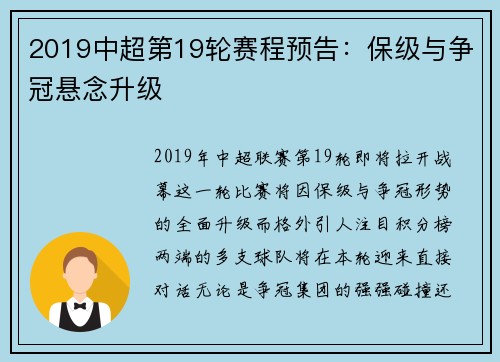 2019中超第19轮赛程预告：保级与争冠悬念升级