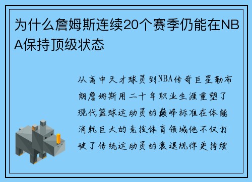 为什么詹姆斯连续20个赛季仍能在NBA保持顶级状态