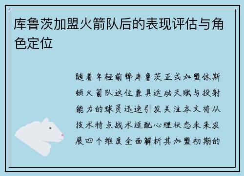 库鲁茨加盟火箭队后的表现评估与角色定位