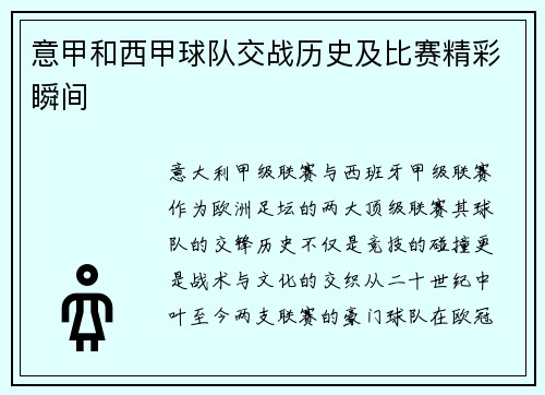 意甲和西甲球队交战历史及比赛精彩瞬间