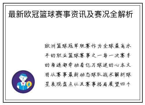最新欧冠篮球赛事资讯及赛况全解析
