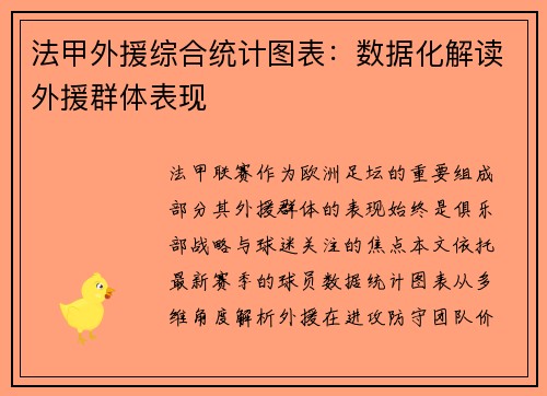 法甲外援综合统计图表：数据化解读外援群体表现