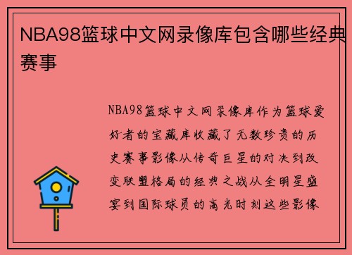 NBA98篮球中文网录像库包含哪些经典赛事