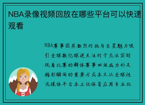 NBA录像视频回放在哪些平台可以快速观看
