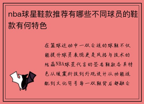 nba球星鞋款推荐有哪些不同球员的鞋款有何特色