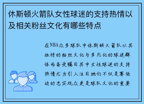 休斯顿火箭队女性球迷的支持热情以及相关粉丝文化有哪些特点