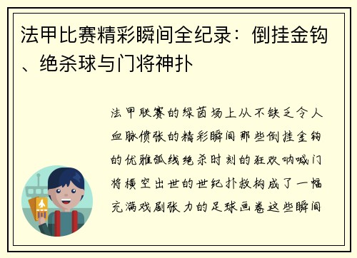 法甲比赛精彩瞬间全纪录：倒挂金钩、绝杀球与门将神扑