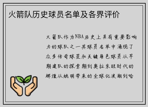 火箭队历史球员名单及各界评价