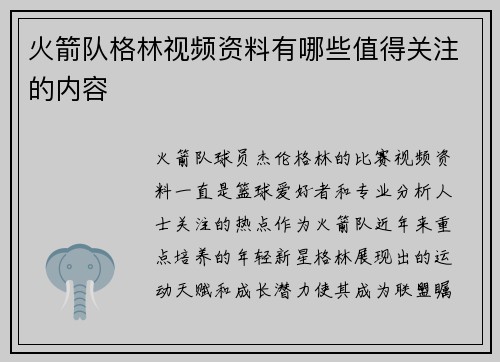 火箭队格林视频资料有哪些值得关注的内容